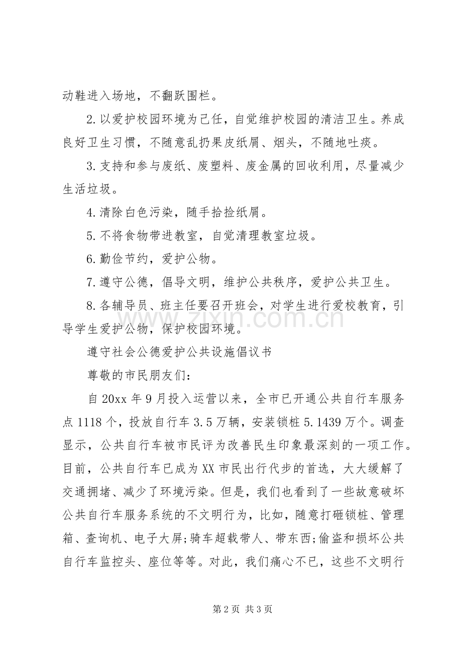 爱护公共设施倡议书范文.docx_第2页