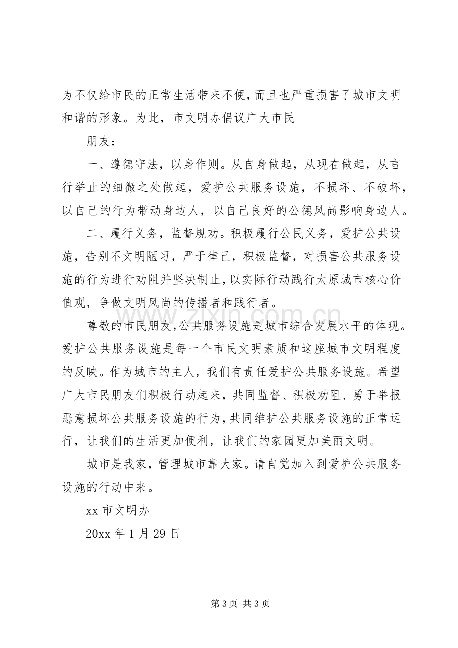 爱护公共设施倡议书范文.docx_第3页