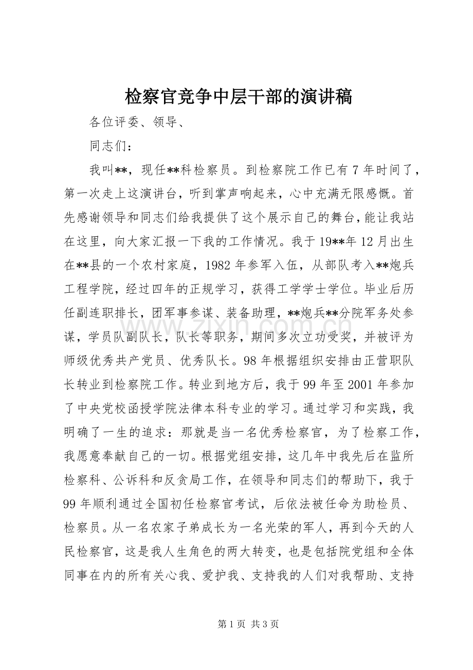 检察官竞争中层干部的演讲稿.docx_第1页