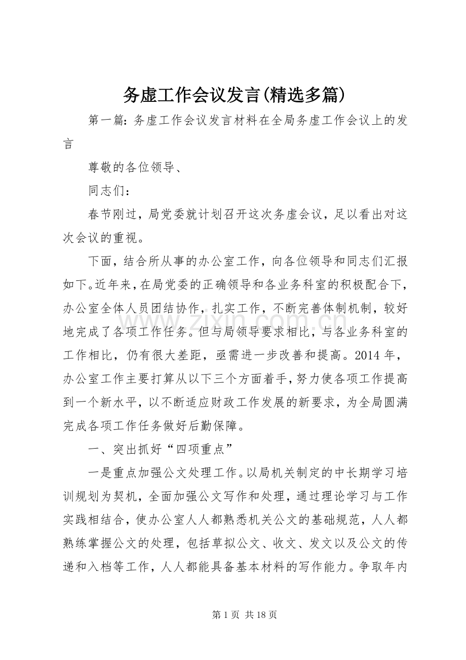 务虚工作会议发言(多篇).docx_第1页