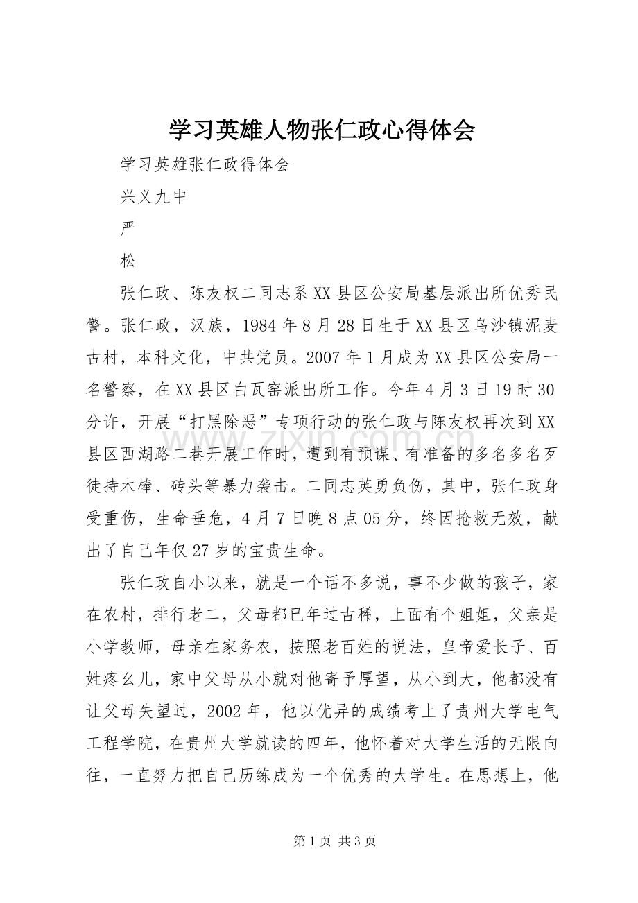 学习英雄人物张仁政心得体会.docx_第1页