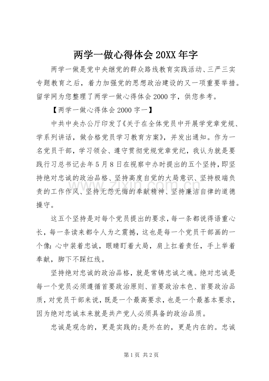 两学一做心得体会20XX年字.docx_第1页