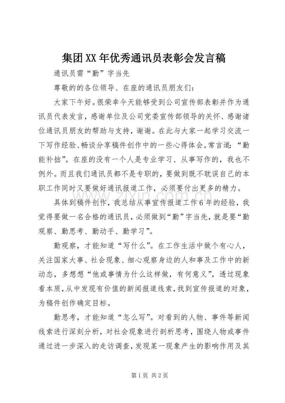 集团XX年优秀通讯员表彰会发言稿.docx_第1页