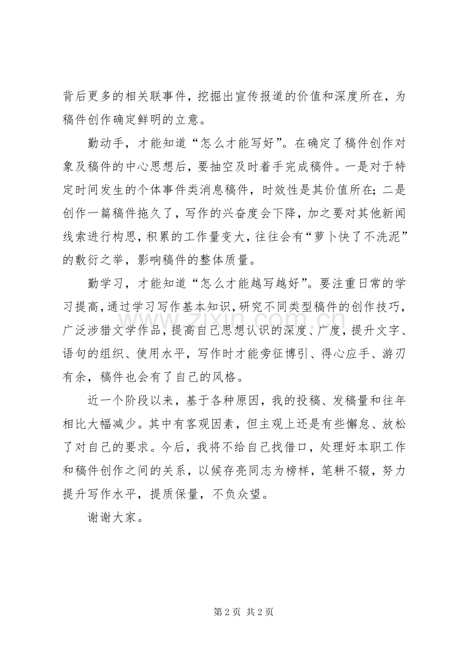 集团XX年优秀通讯员表彰会发言稿.docx_第2页