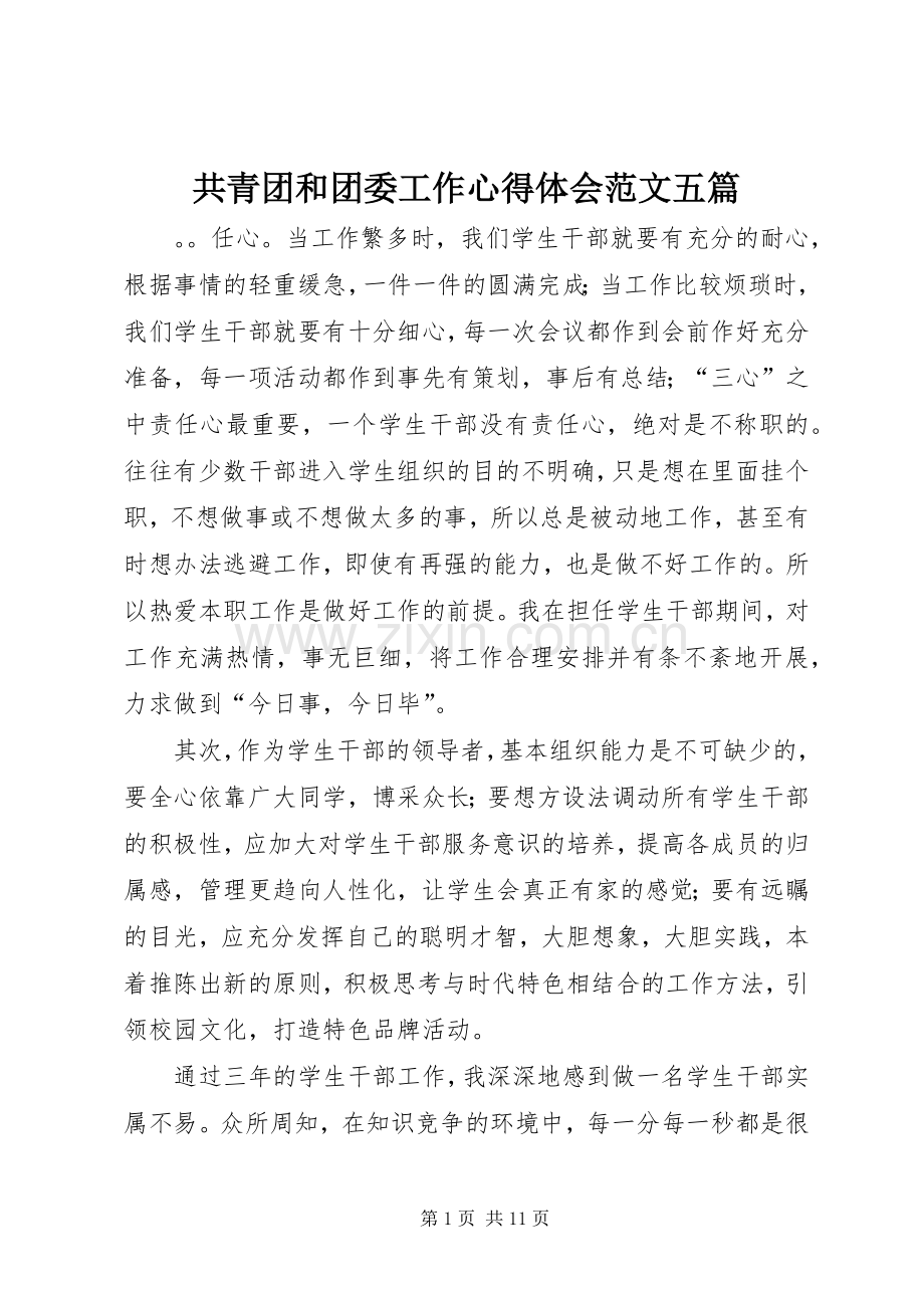 共青团和团委工作心得体会范文五篇.docx_第1页