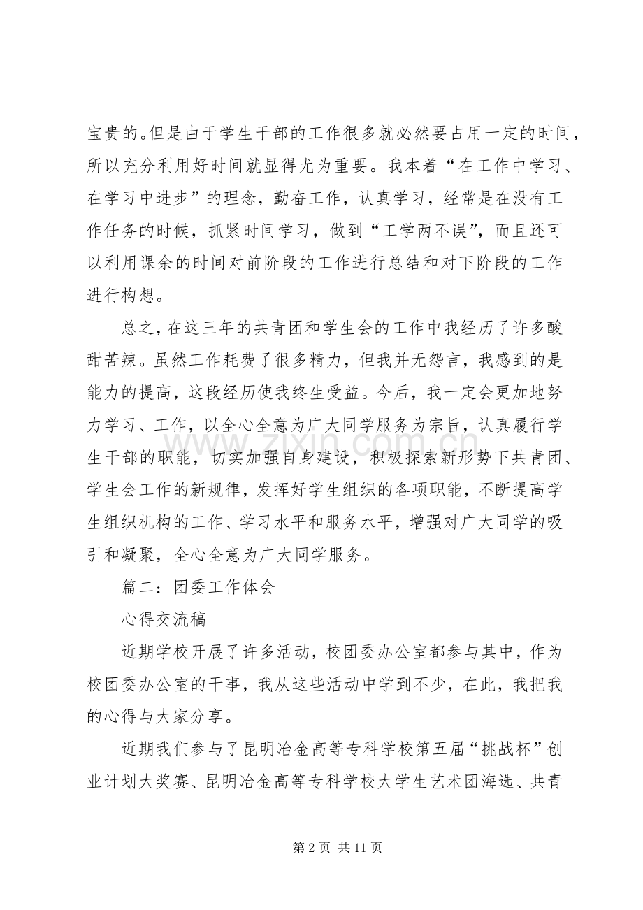 共青团和团委工作心得体会范文五篇.docx_第2页