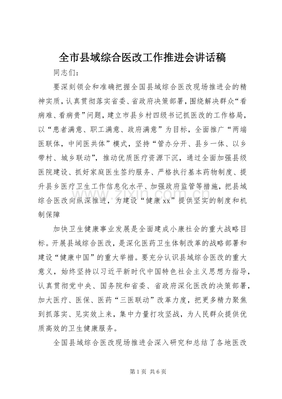 全市县域综合医改工作推进会讲话稿.docx_第1页