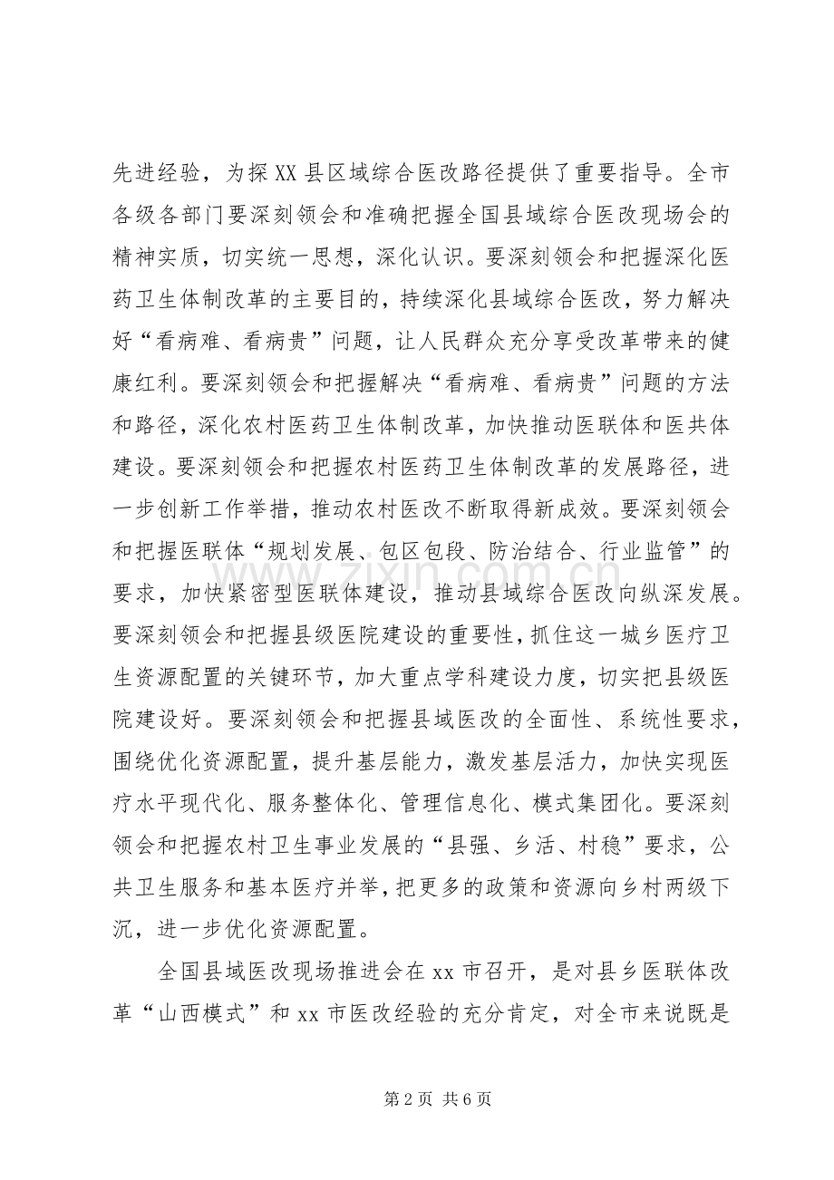 全市县域综合医改工作推进会讲话稿.docx_第2页