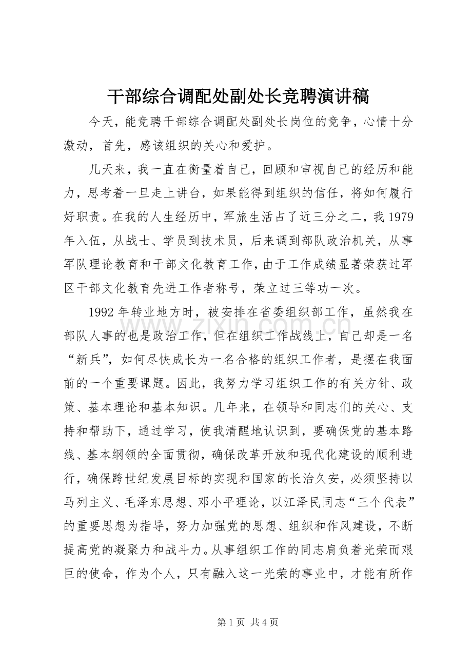 干部综合调配处副处长竞聘演讲稿.docx_第1页