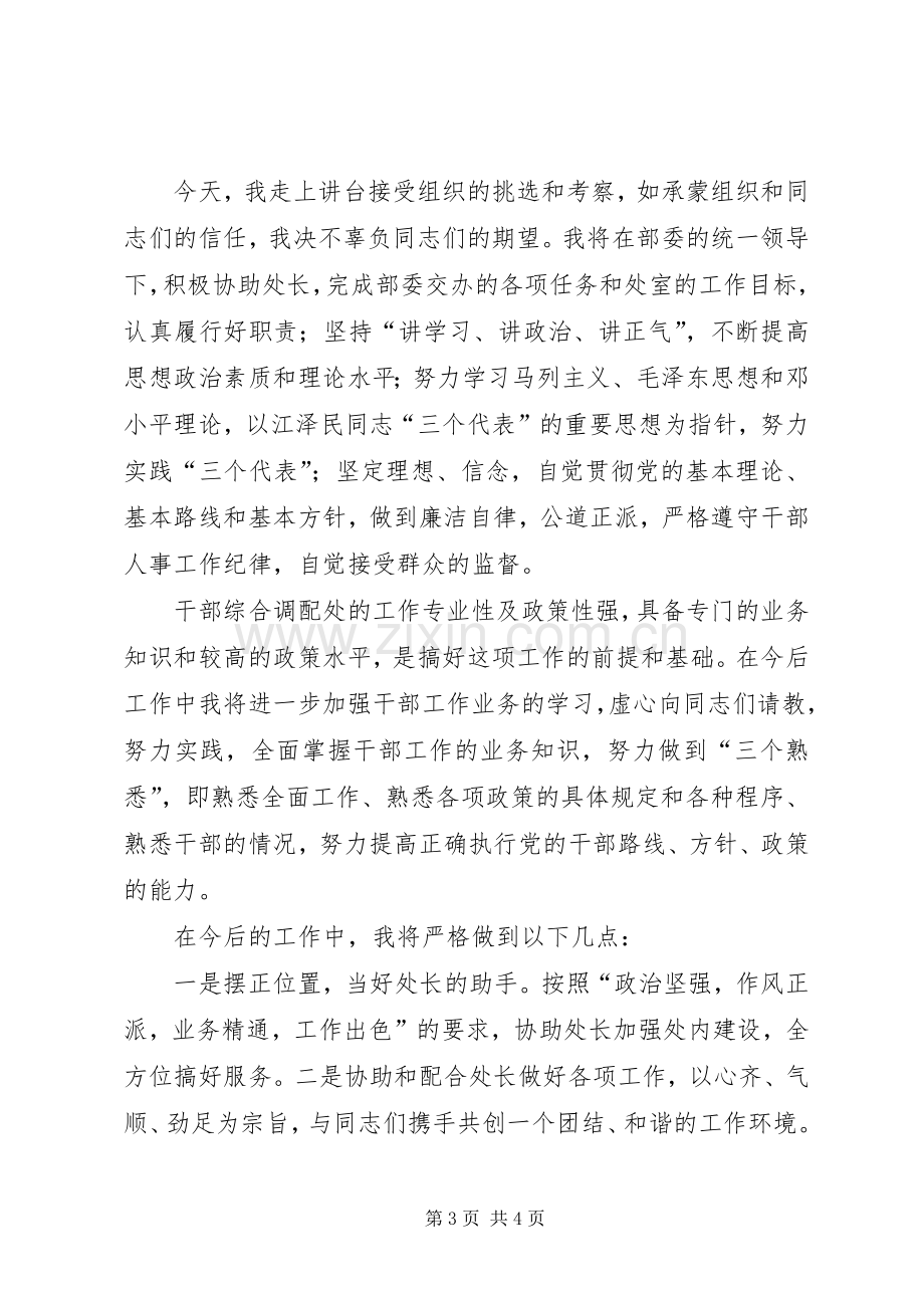 干部综合调配处副处长竞聘演讲稿.docx_第3页