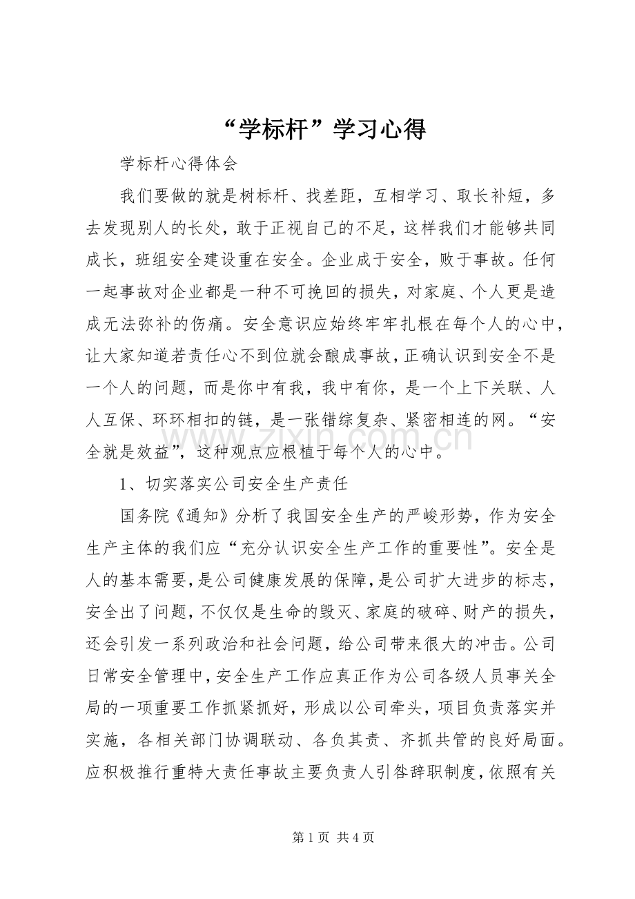 “学标杆”学习心得.docx_第1页