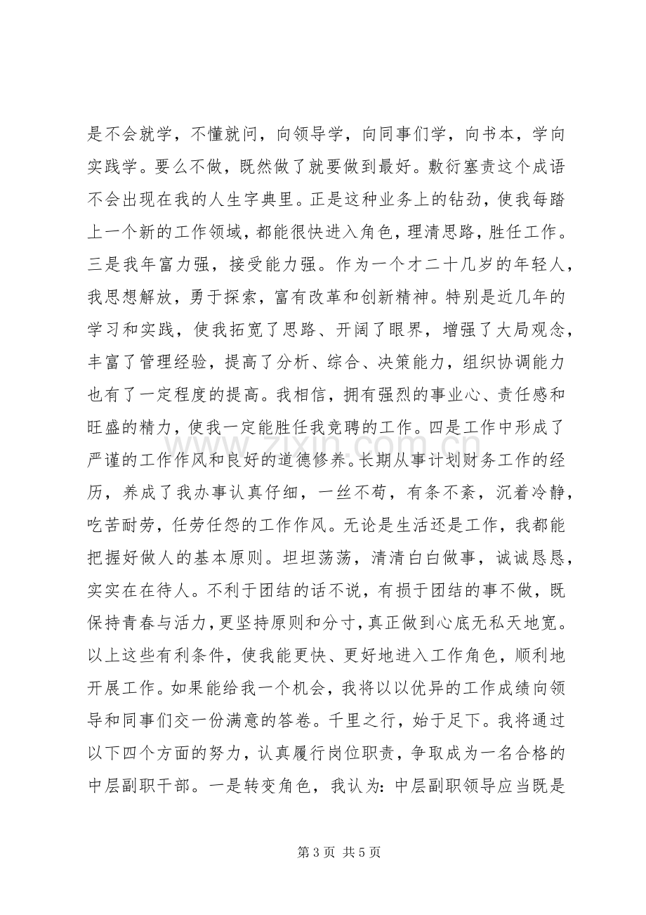 地税局征管和信息股副股长岗位竞聘演讲.docx_第3页