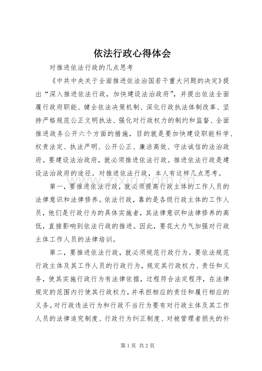 依法行政心得体会.docx_第1页