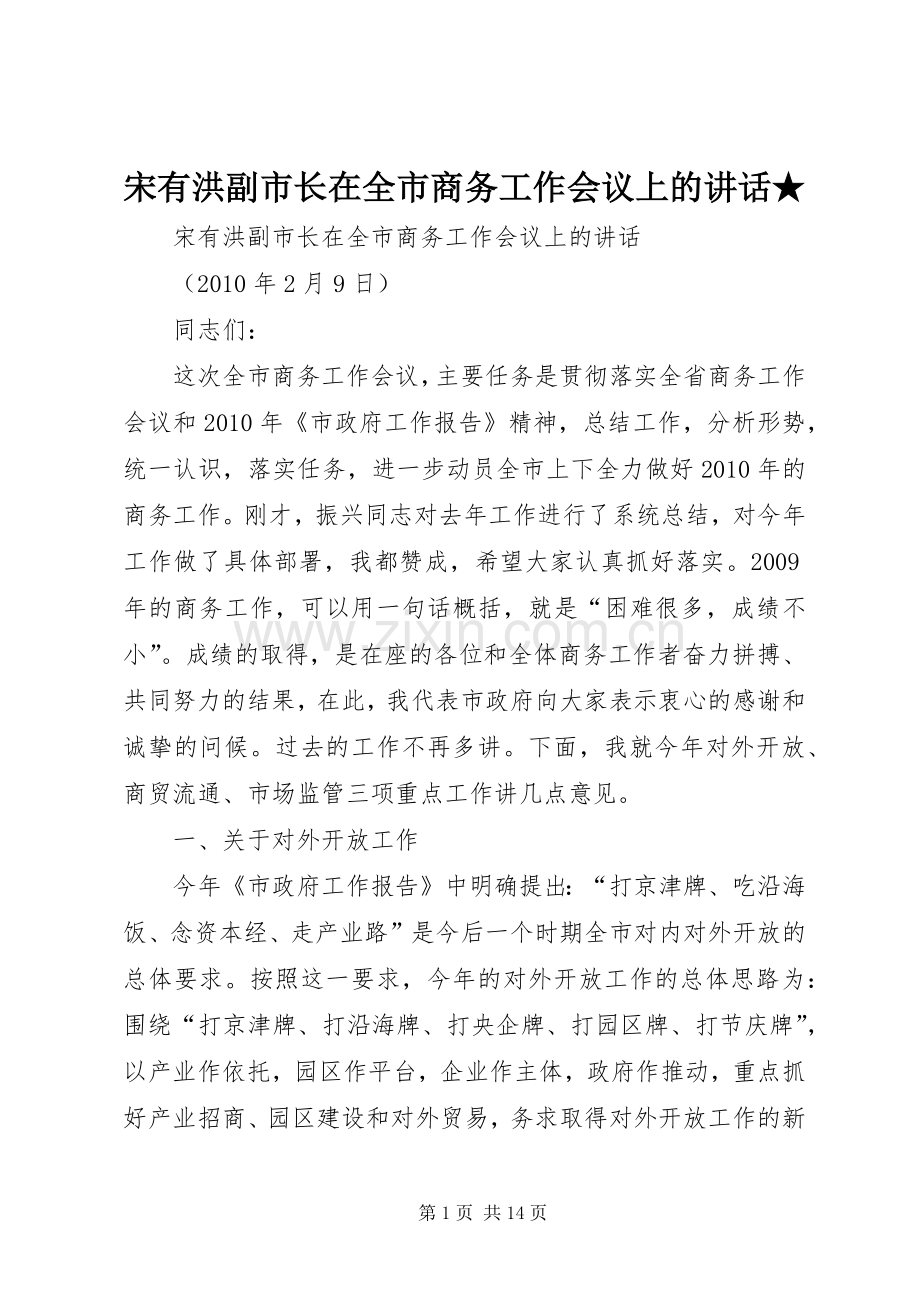 宋有洪副市长在全市商务工作会议上的讲话★.docx_第1页