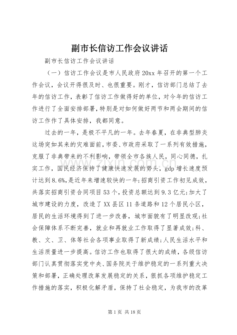 副市长信访工作会议讲话.docx_第1页