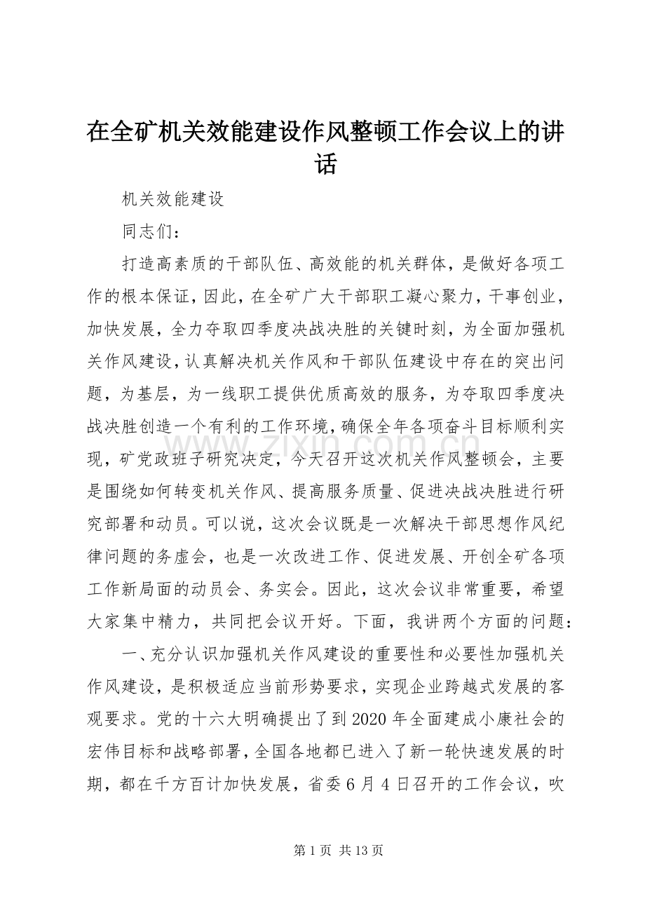 在全矿机关效能建设作风整顿工作会议上的讲话.docx_第1页