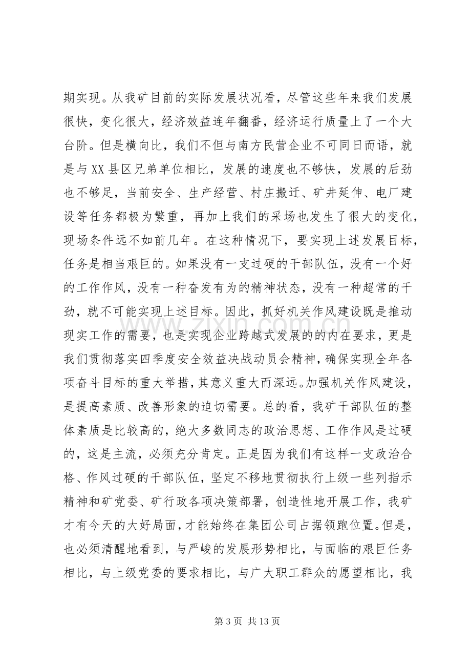 在全矿机关效能建设作风整顿工作会议上的讲话.docx_第3页