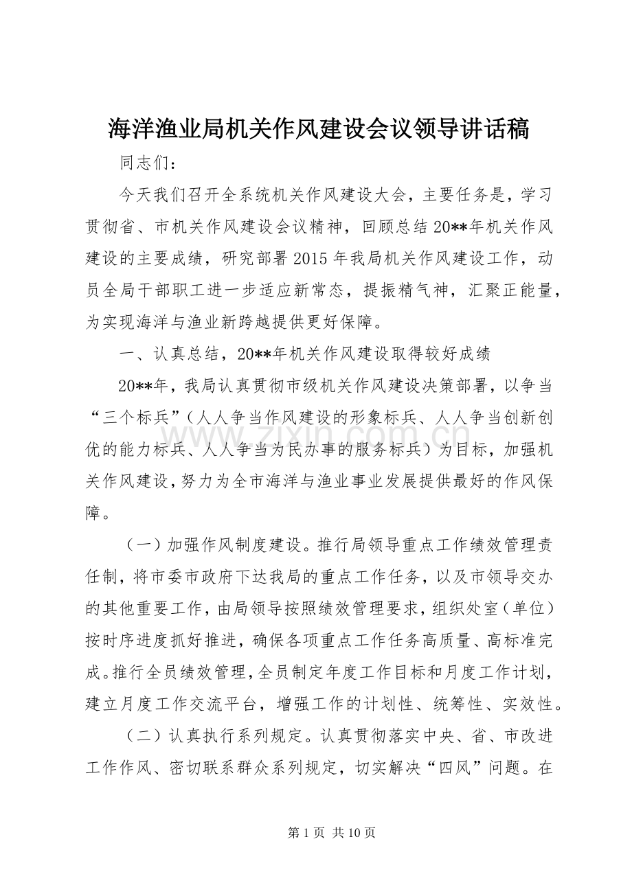 海洋渔业局机关作风建设会议领导讲话稿.docx_第1页