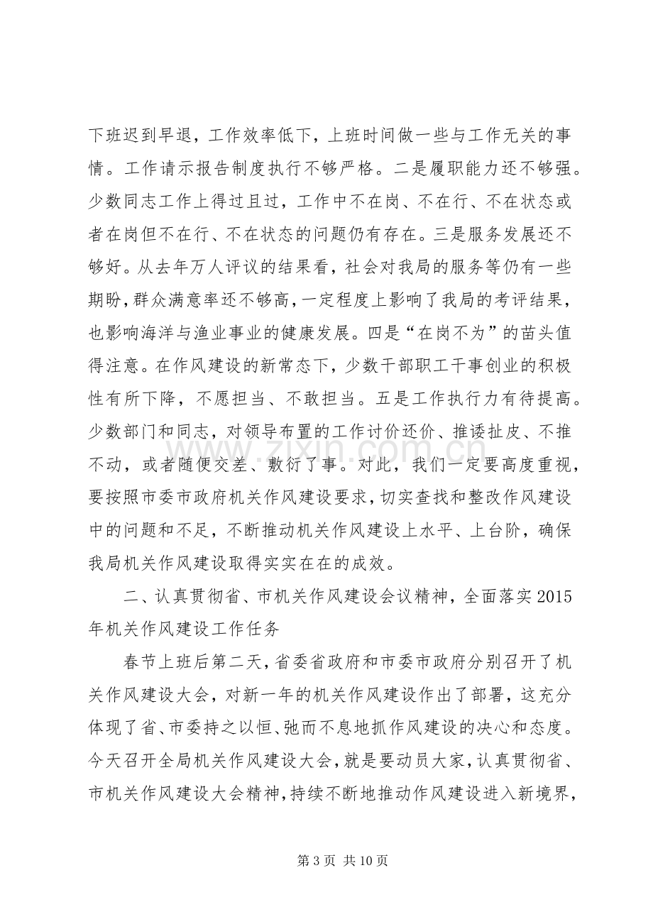 海洋渔业局机关作风建设会议领导讲话稿.docx_第3页