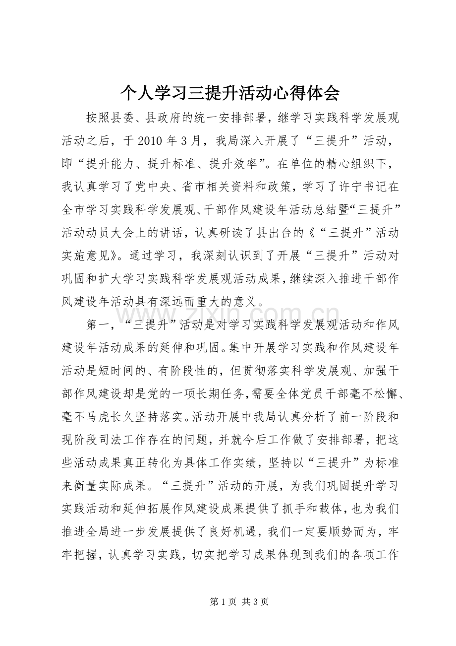 个人学习三提升活动心得体会.docx_第1页