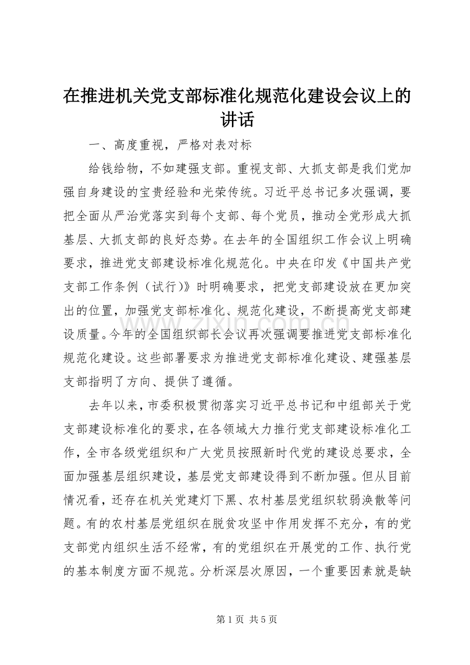 在推进机关党支部标准化规范化建设会议上的讲话.docx_第1页