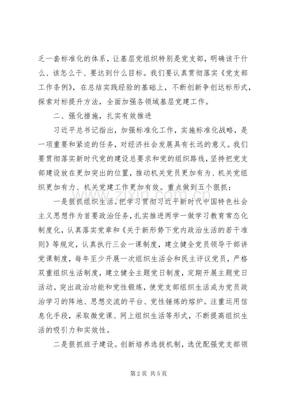 在推进机关党支部标准化规范化建设会议上的讲话.docx_第2页