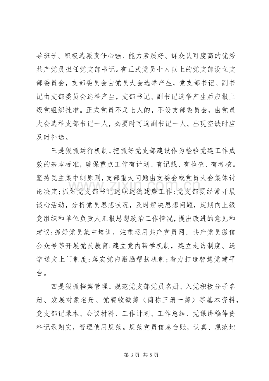 在推进机关党支部标准化规范化建设会议上的讲话.docx_第3页