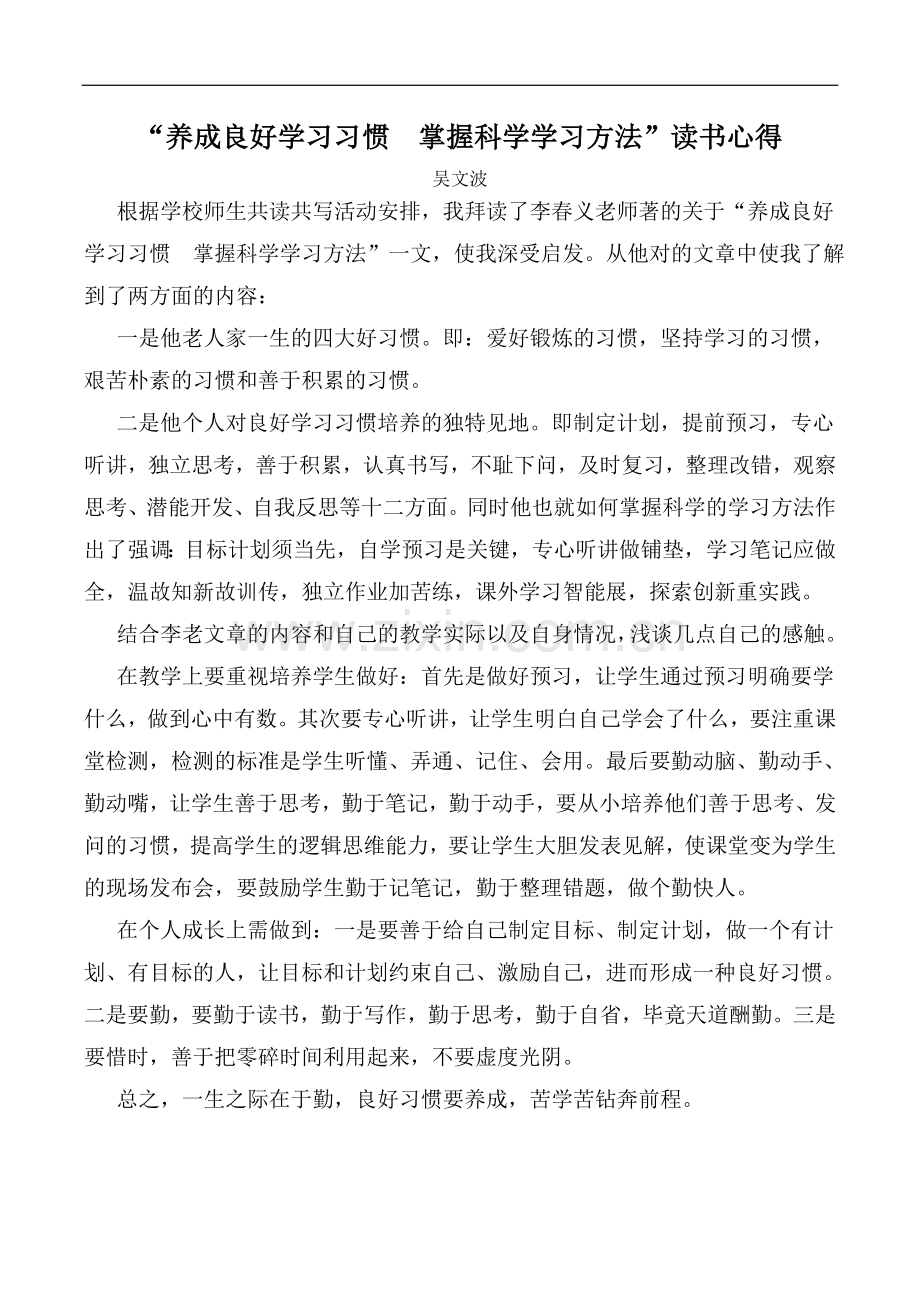 养成良好学习习惯-掌握科学学习方法-读书心得.doc_第1页