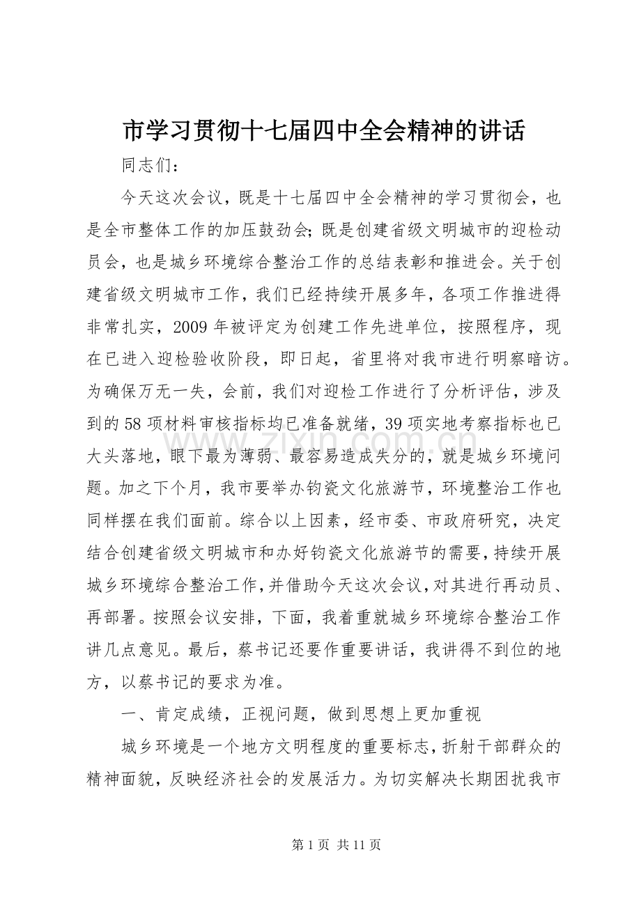 市学习贯彻十七届四中全会精神的讲话.docx_第1页