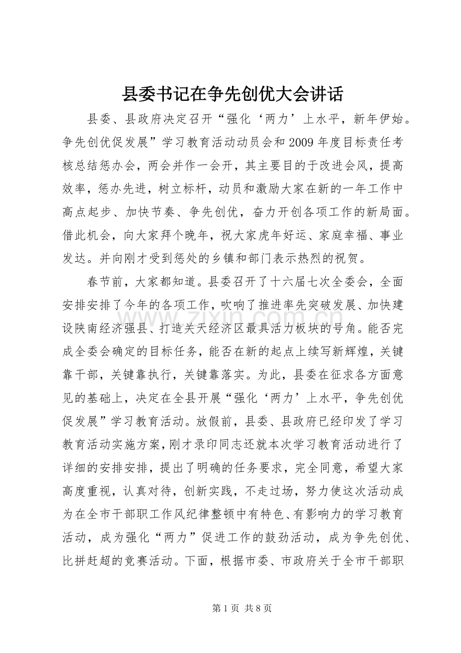 县委书记在争先创优大会讲话.docx_第1页