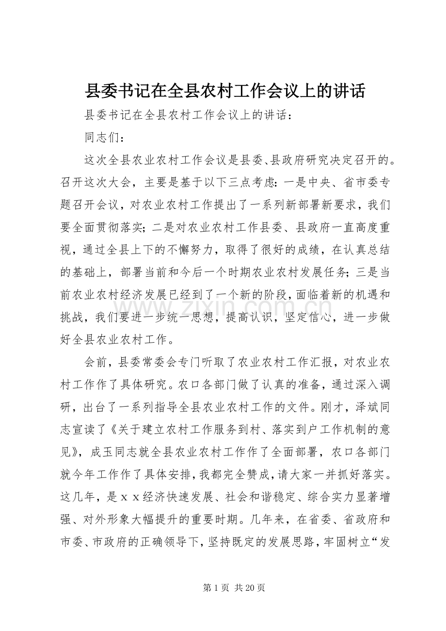 县委书记在全县农村工作会议上的讲话.docx_第1页