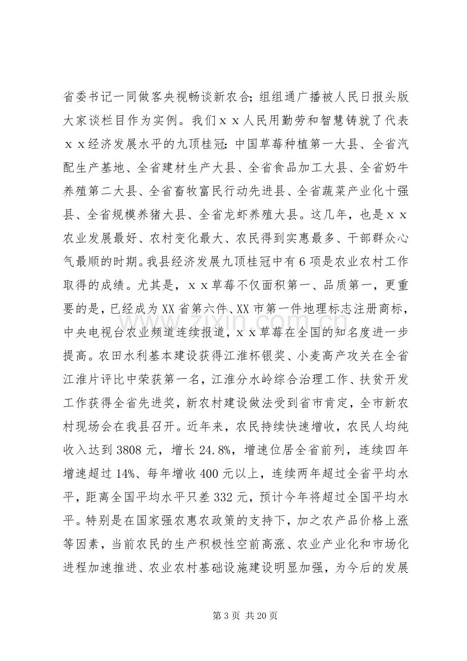 县委书记在全县农村工作会议上的讲话.docx_第3页