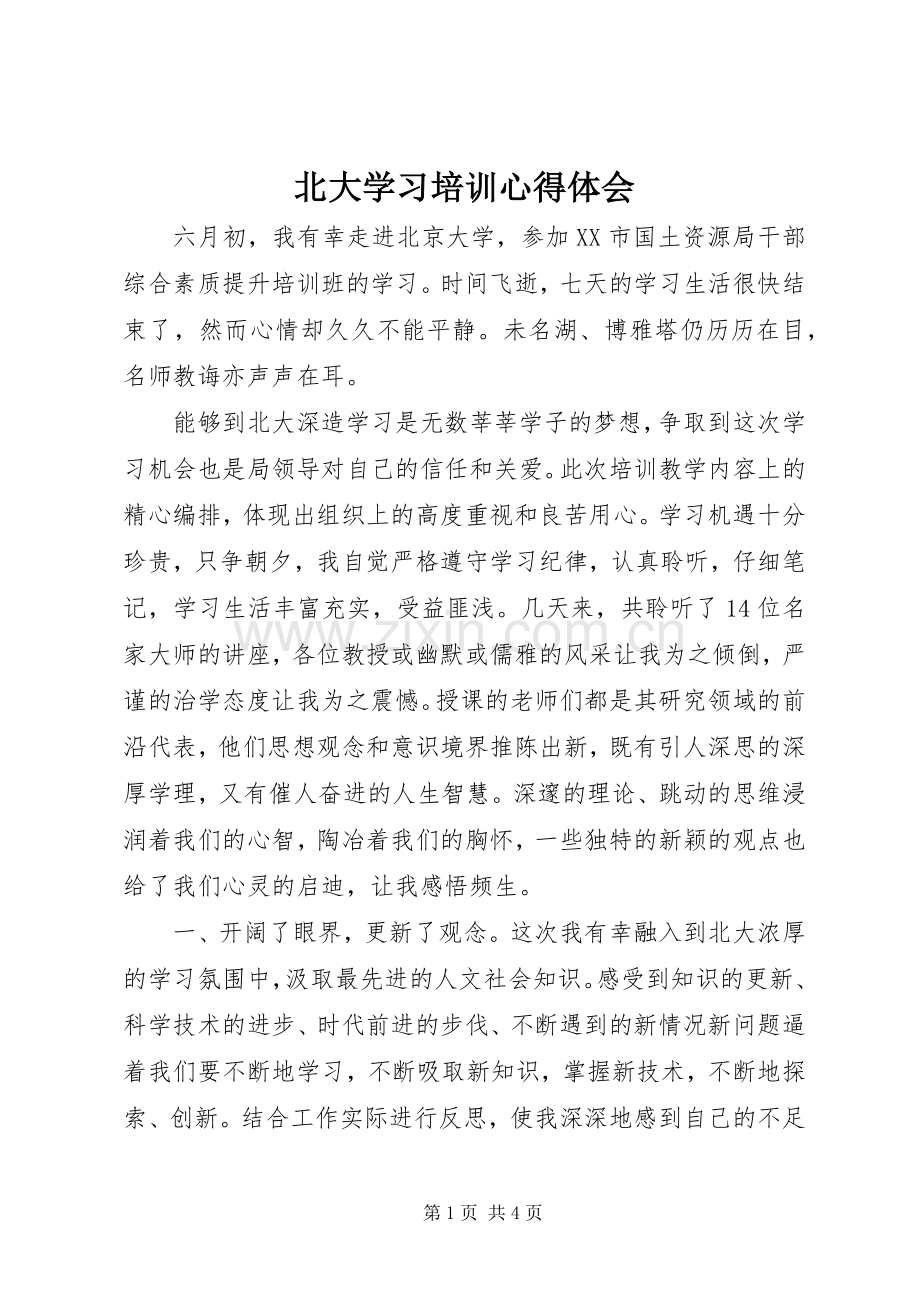 北大学习培训心得体会.docx_第1页