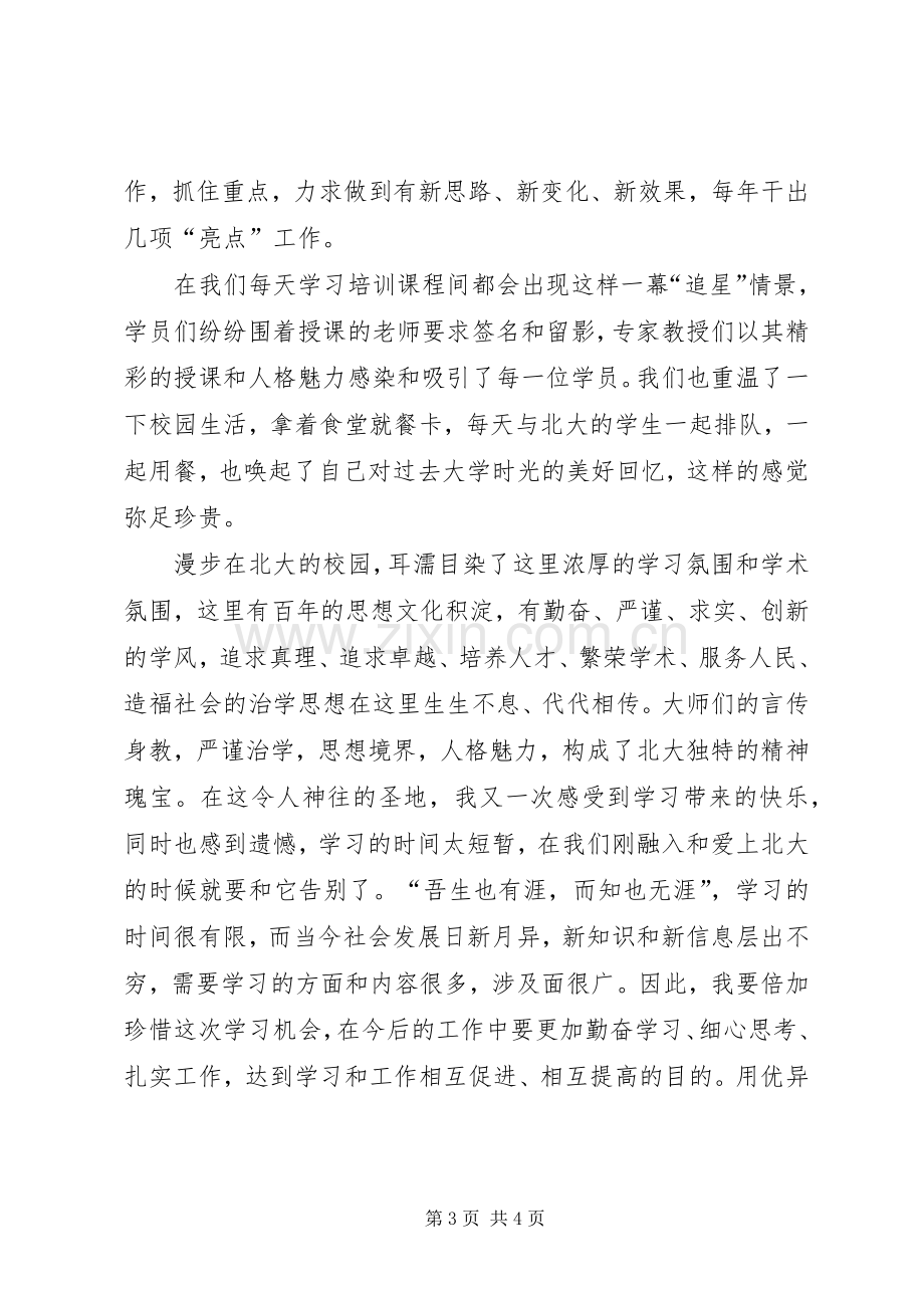 北大学习培训心得体会.docx_第3页