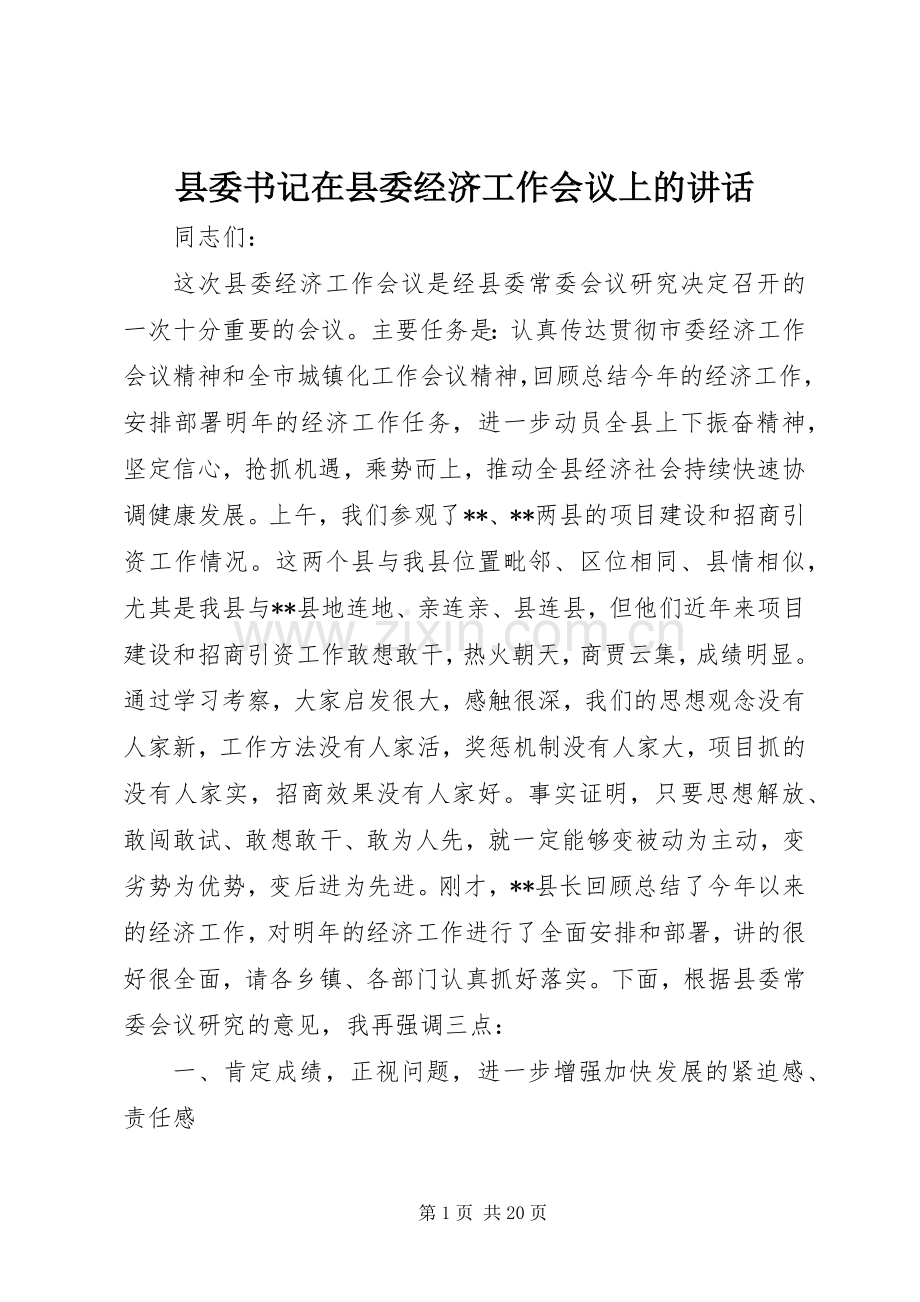 县委书记在县委经济工作会议上的讲话.docx_第1页