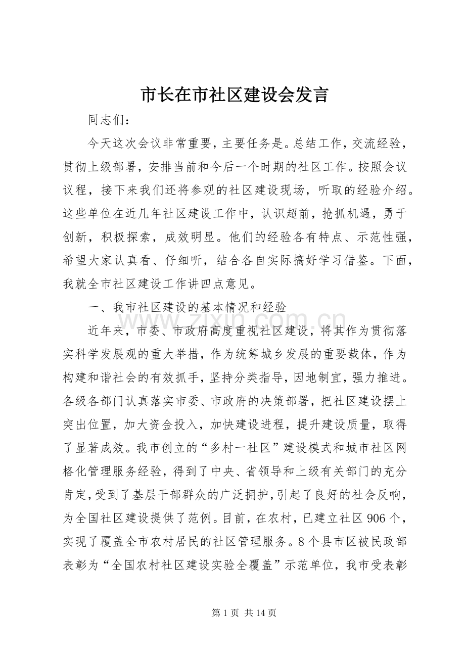 市长在市社区建设会发言.docx_第1页