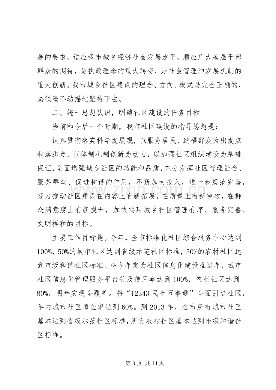 市长在市社区建设会发言.docx_第3页