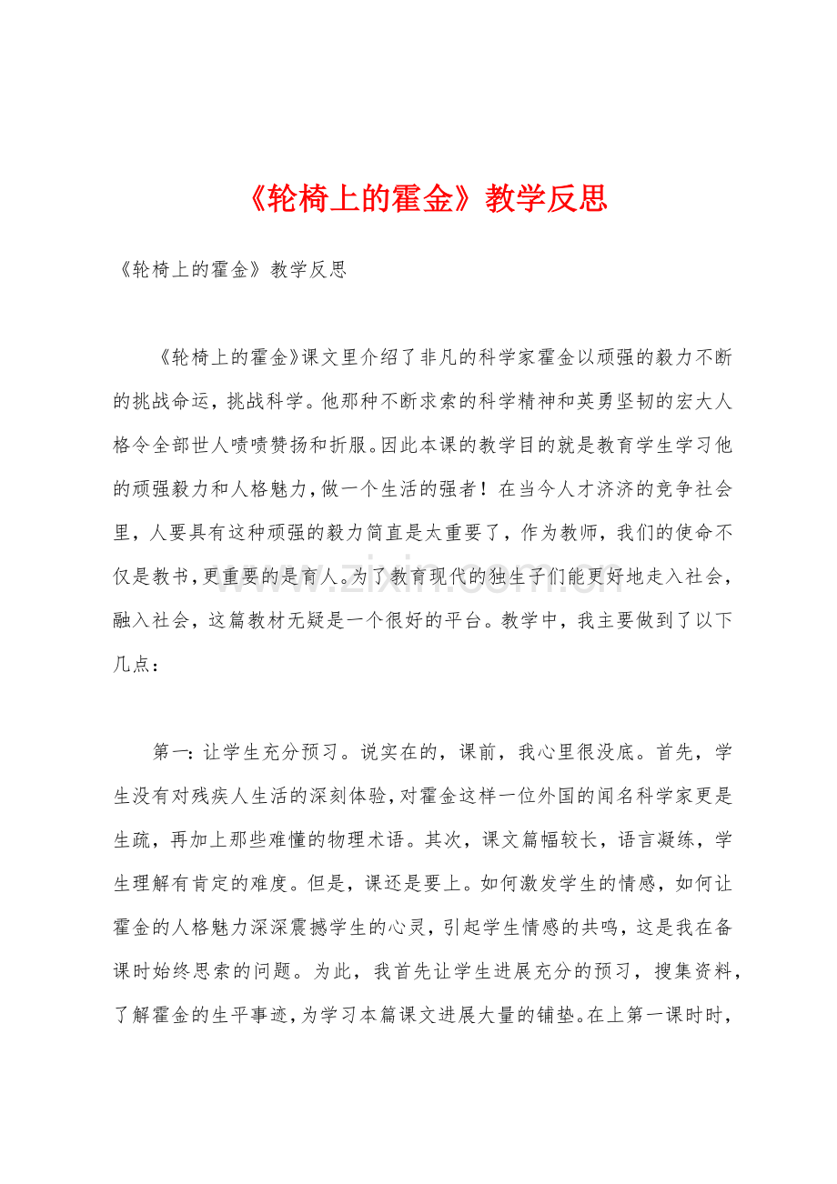 《轮椅上的霍金》教学反思.docx_第1页