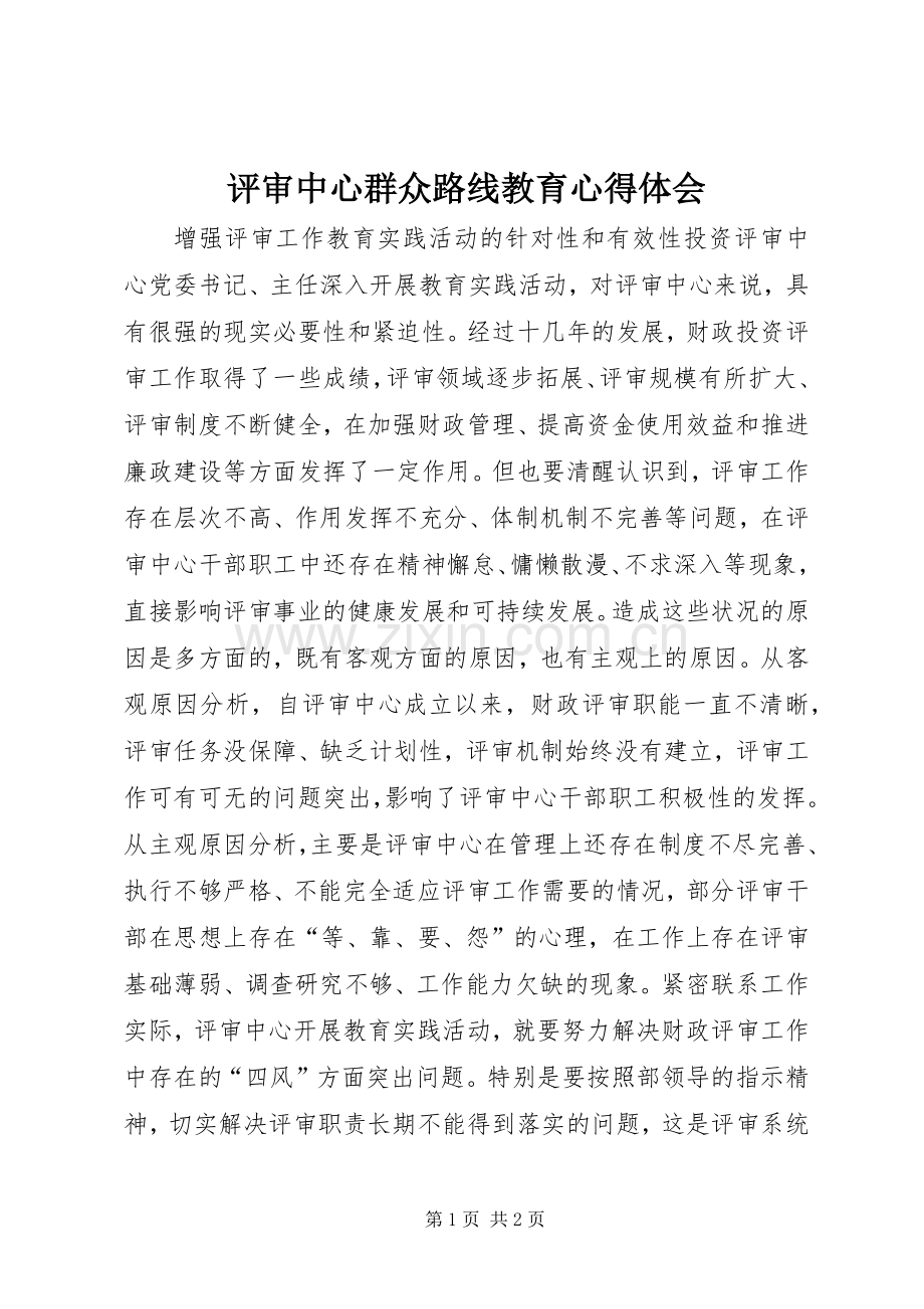 评审中心群众路线教育心得体会.docx_第1页