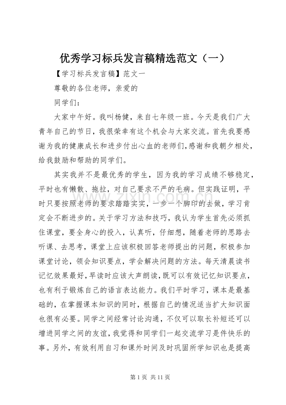 优秀学习标兵发言稿范文（一）.docx_第1页