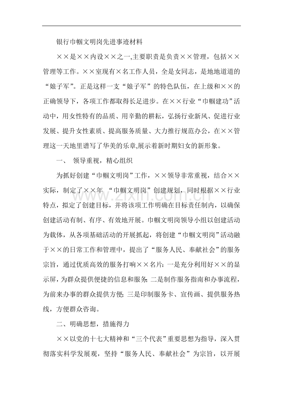 银行巾帼文明岗先进事迹材料.doc_第1页