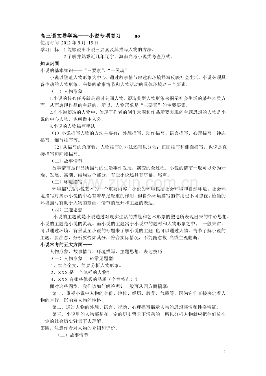 导学案——小说专项复习.doc_第1页