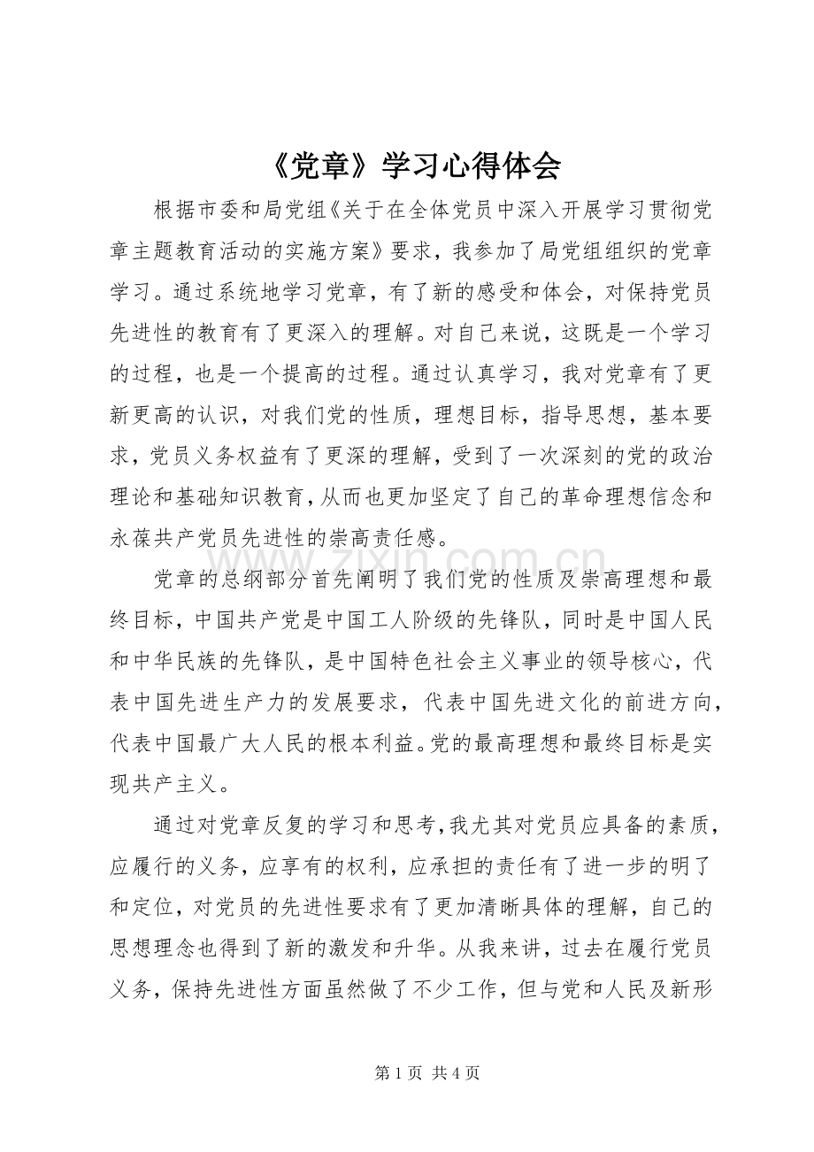 《党章》学习心得体会.docx_第1页