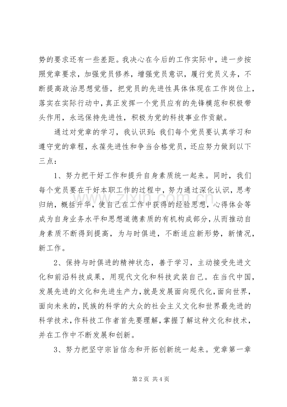 《党章》学习心得体会.docx_第2页