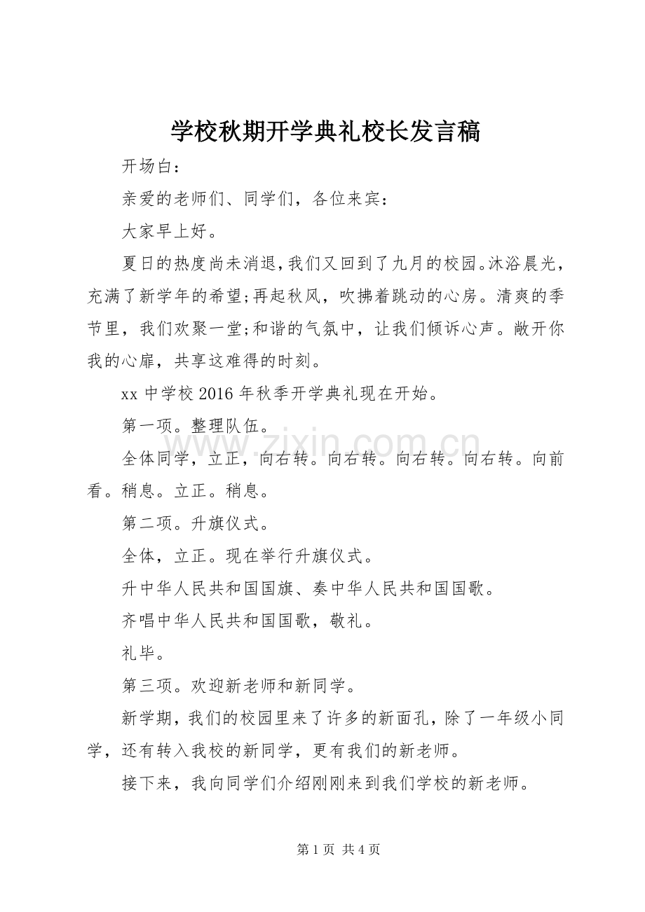 学校秋期开学典礼校长发言稿.docx_第1页