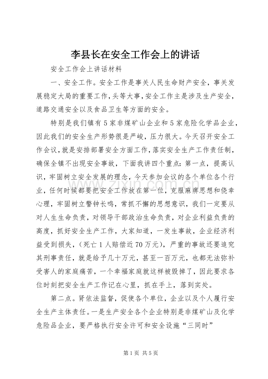 李县长在安全工作会上的讲话.docx_第1页