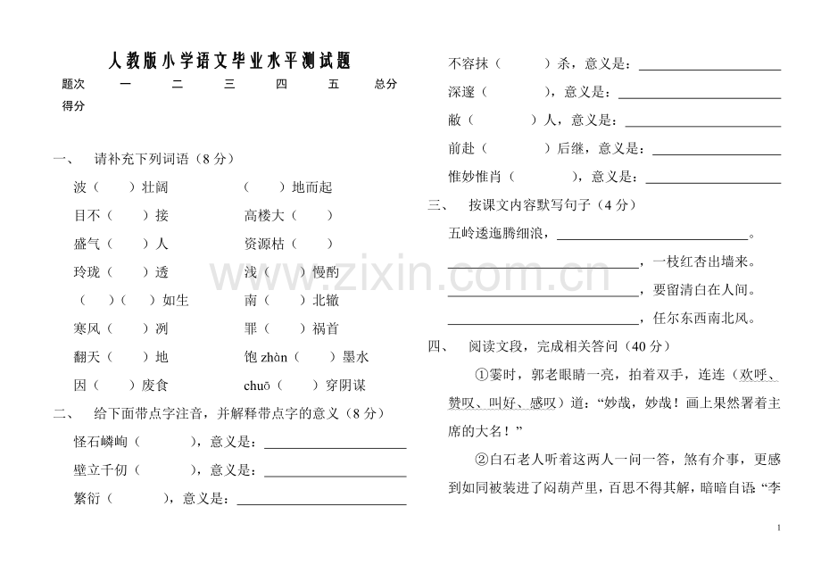 小学语文六年级测试题.doc_第1页