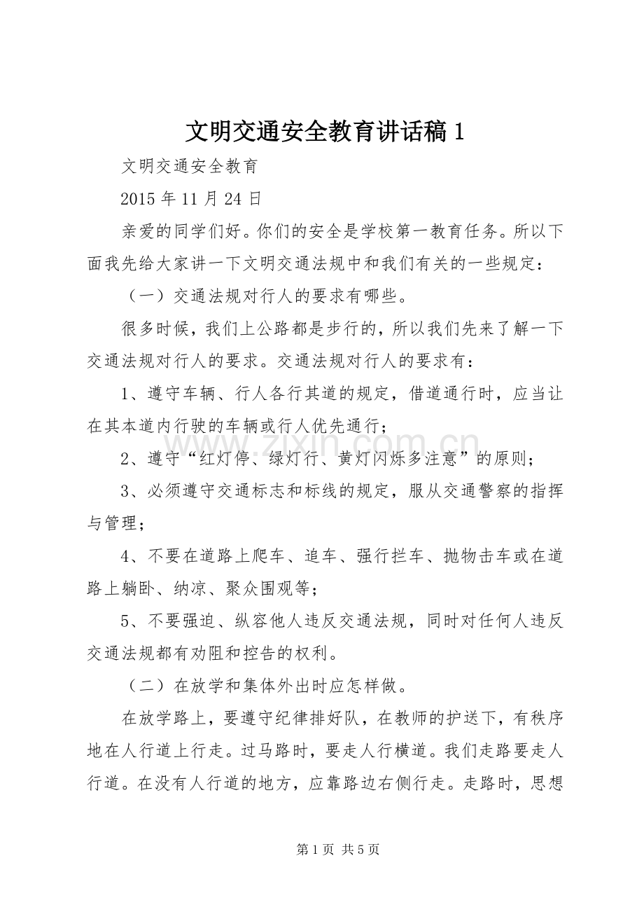 文明交通安全教育讲话稿1.docx_第1页