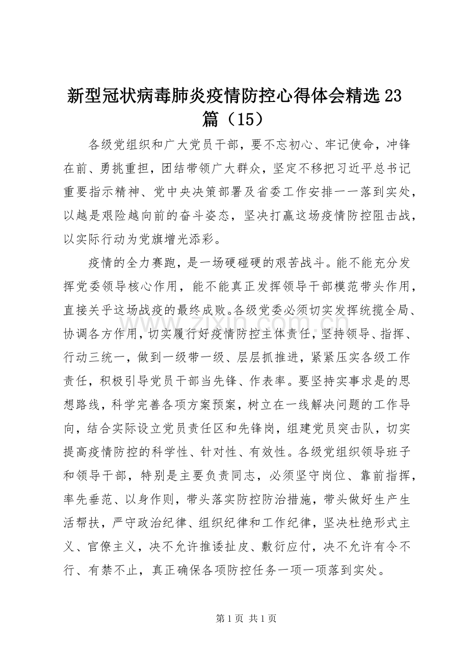 新型冠状病毒肺炎疫情防控心得体会23篇（15）.docx_第1页