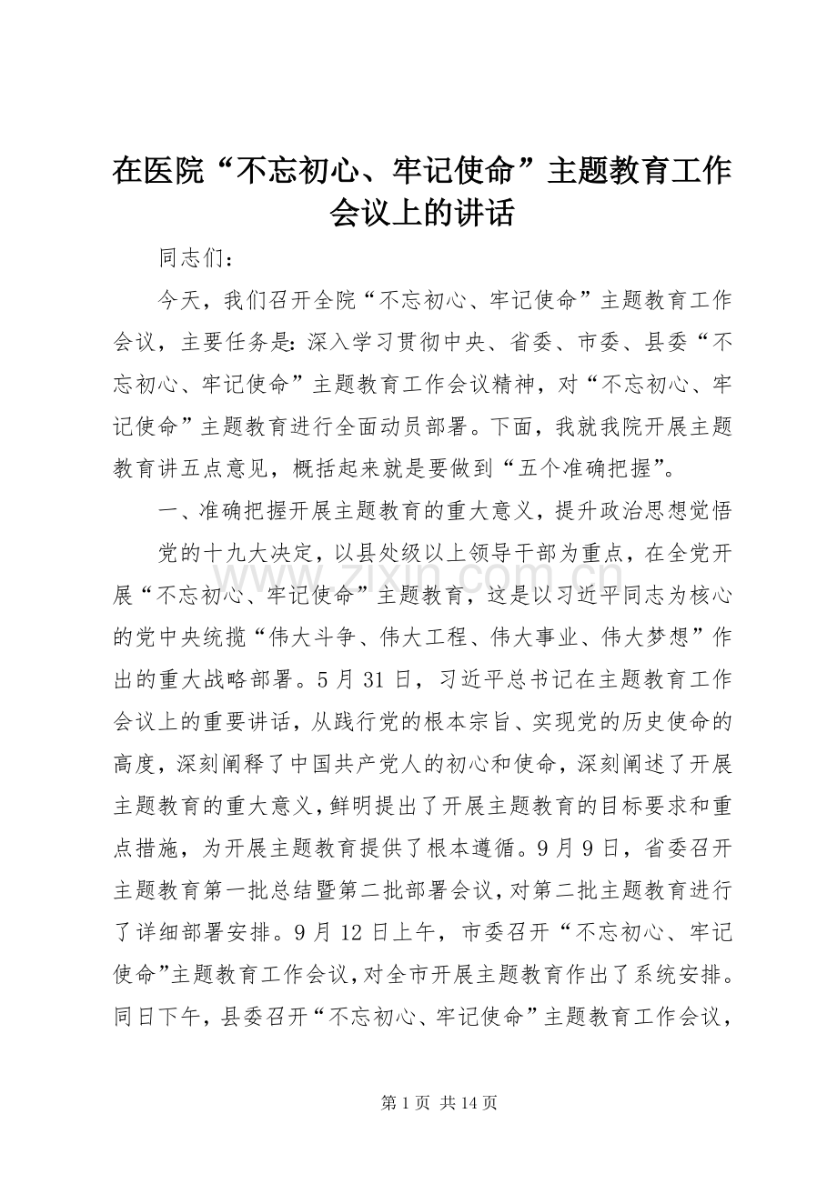 在医院“不忘初心、牢记使命”主题教育工作会议上的讲话.docx_第1页